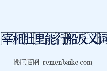 宰相肚里能行船反义词是什么意思的图片